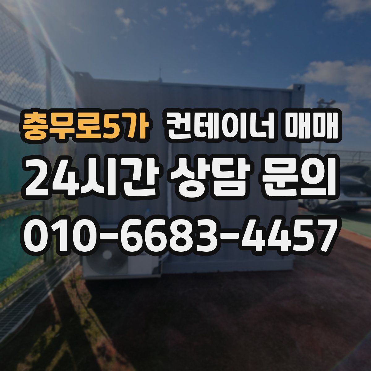 충무로5가 컨테이너 매매