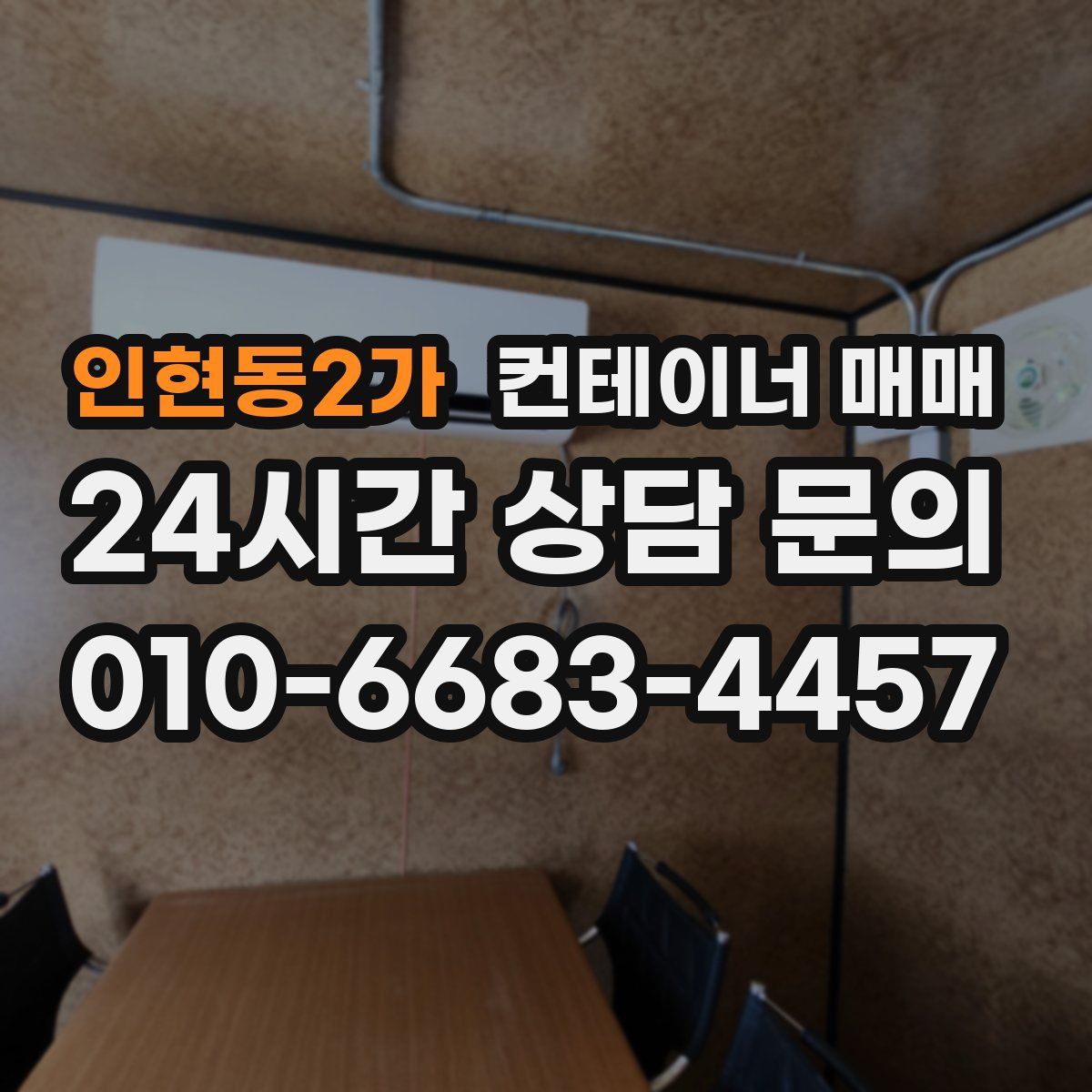 인현동2가 컨테이너 매매