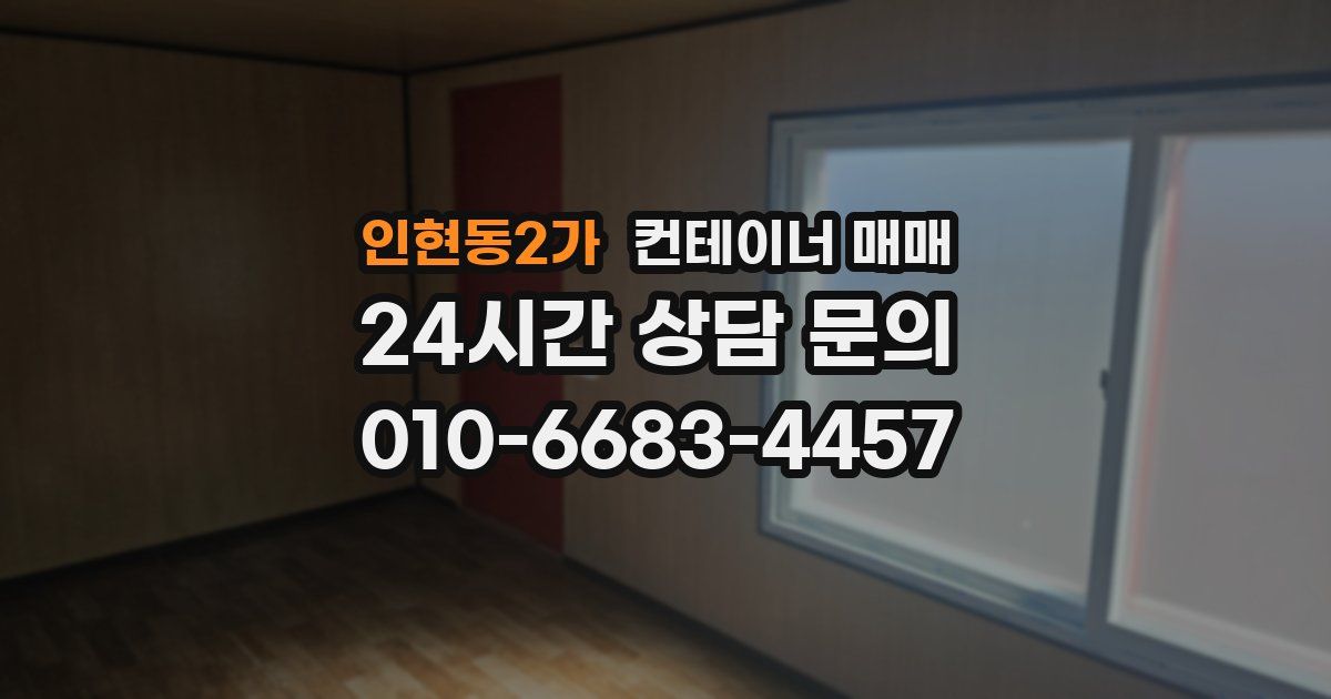 인현동2가 컨테이너 매매