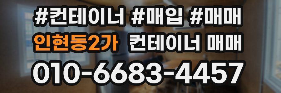 인현동2가 컨테이너 매매