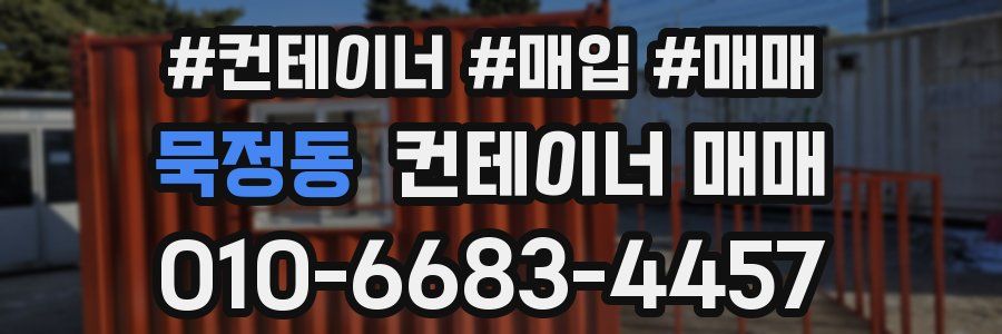 묵정동 컨테이너 매매