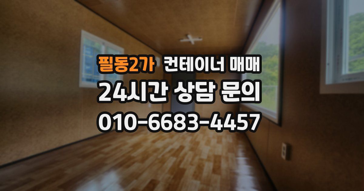 필동2가 컨테이너 매매