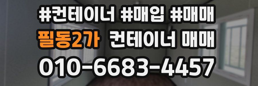 필동2가 컨테이너 매매