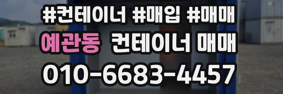 예관동 컨테이너 매매