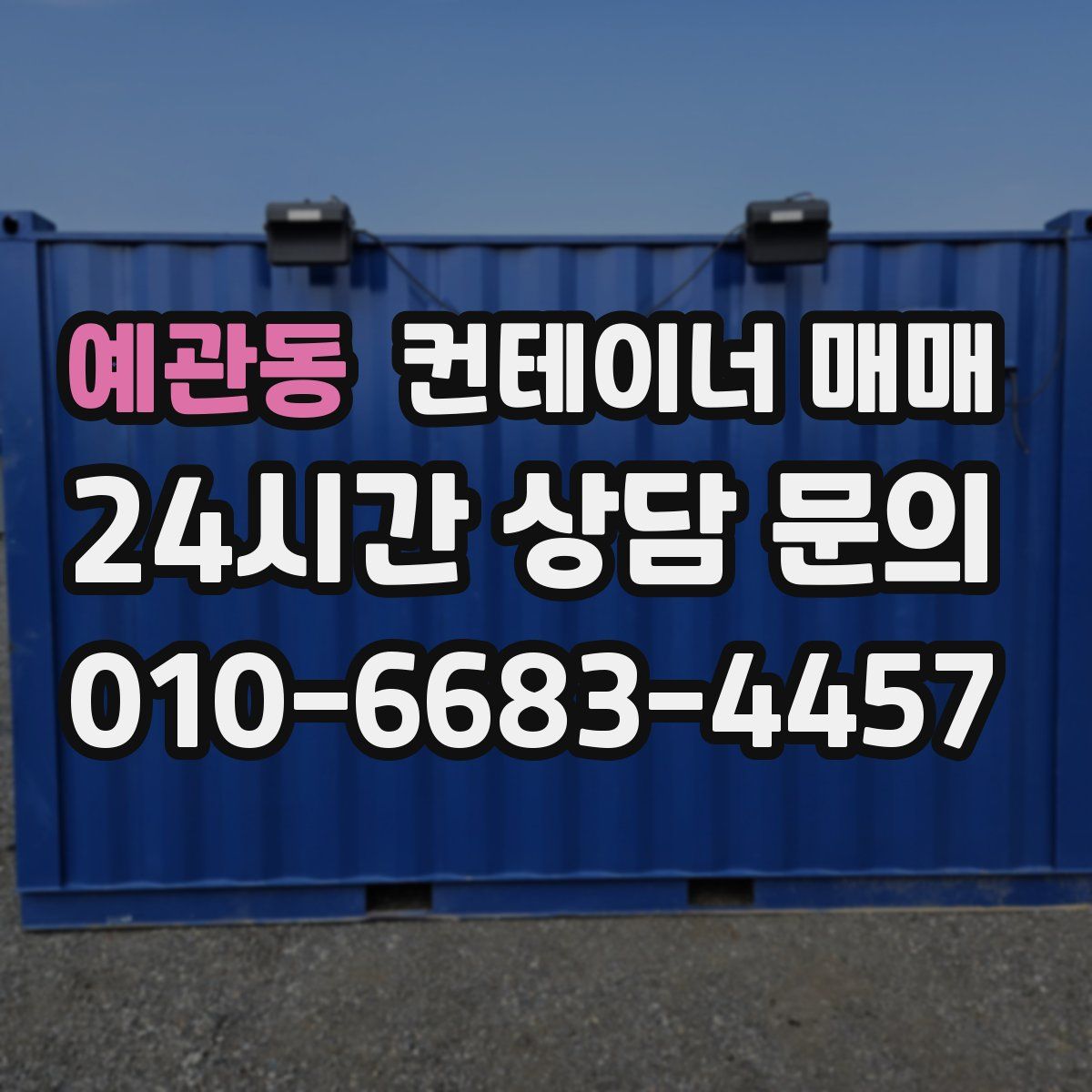 예관동 컨테이너 매매