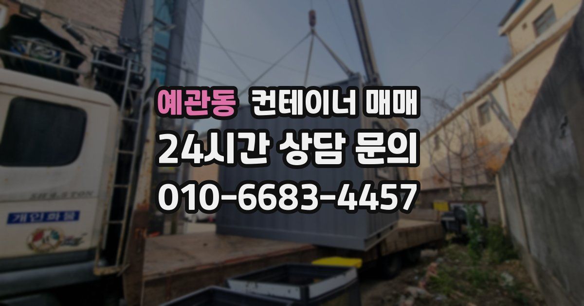 예관동 컨테이너 매매