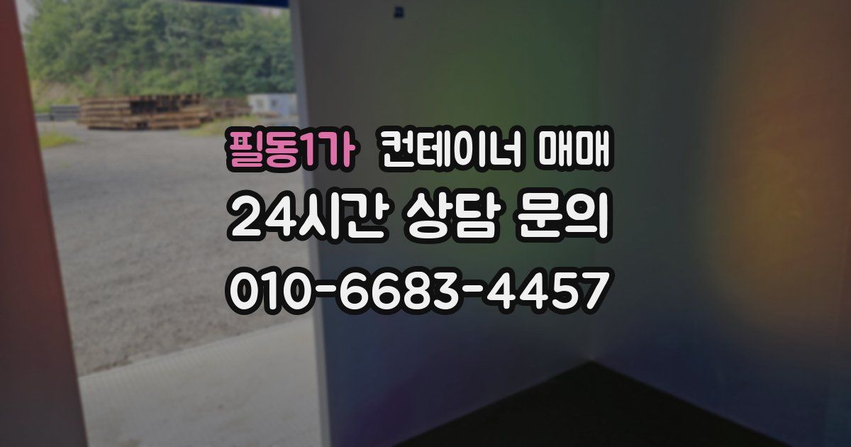 필동1가 컨테이너 매매