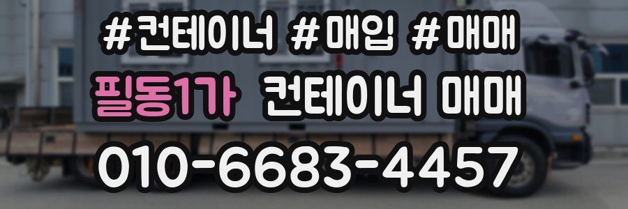 필동1가 컨테이너 매매