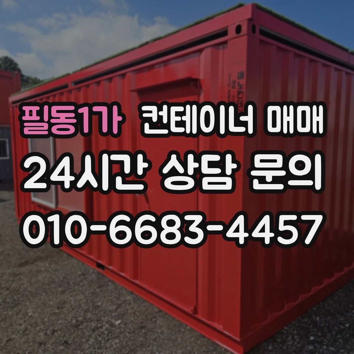필동1가 컨테이너 매매
