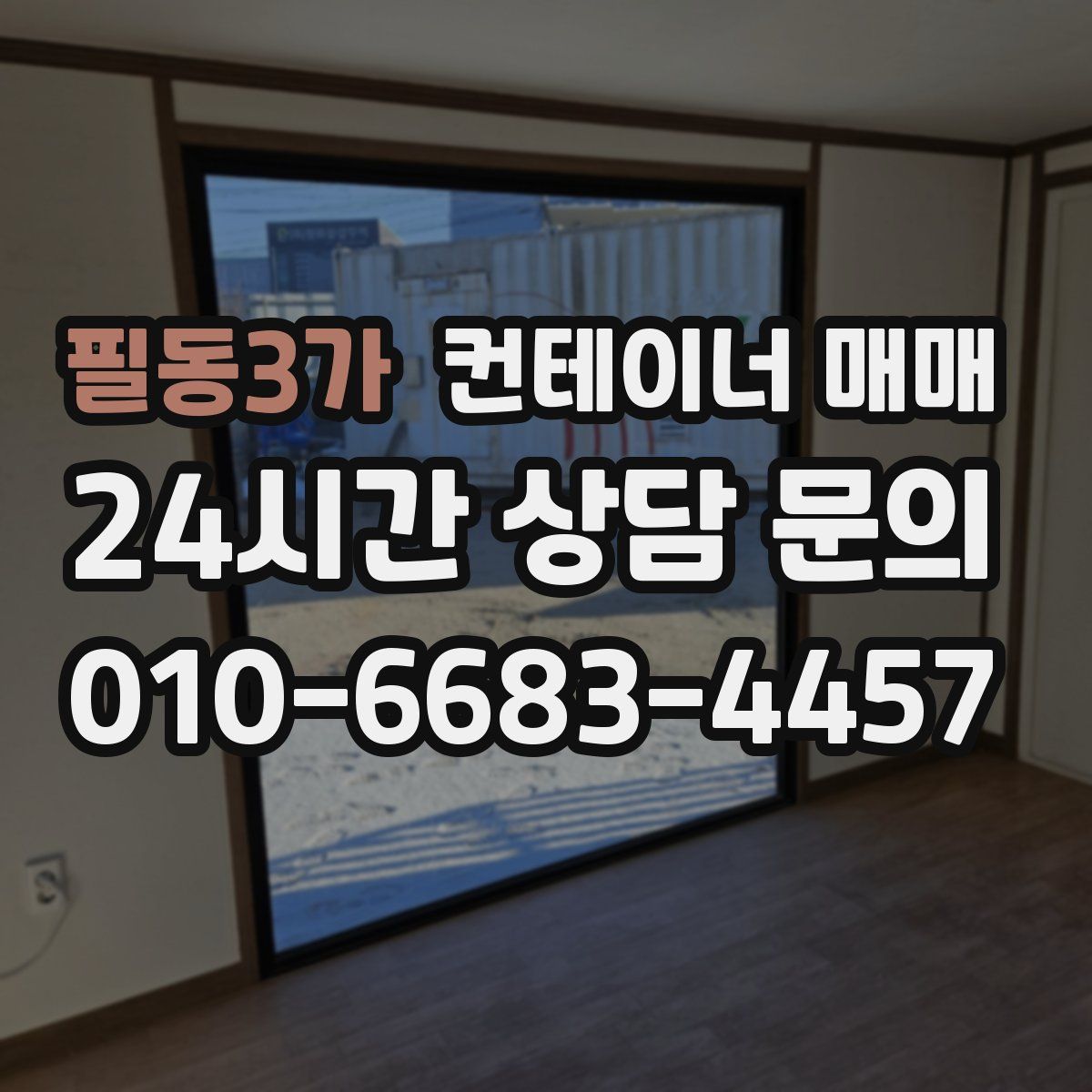 필동3가 컨테이너 매매