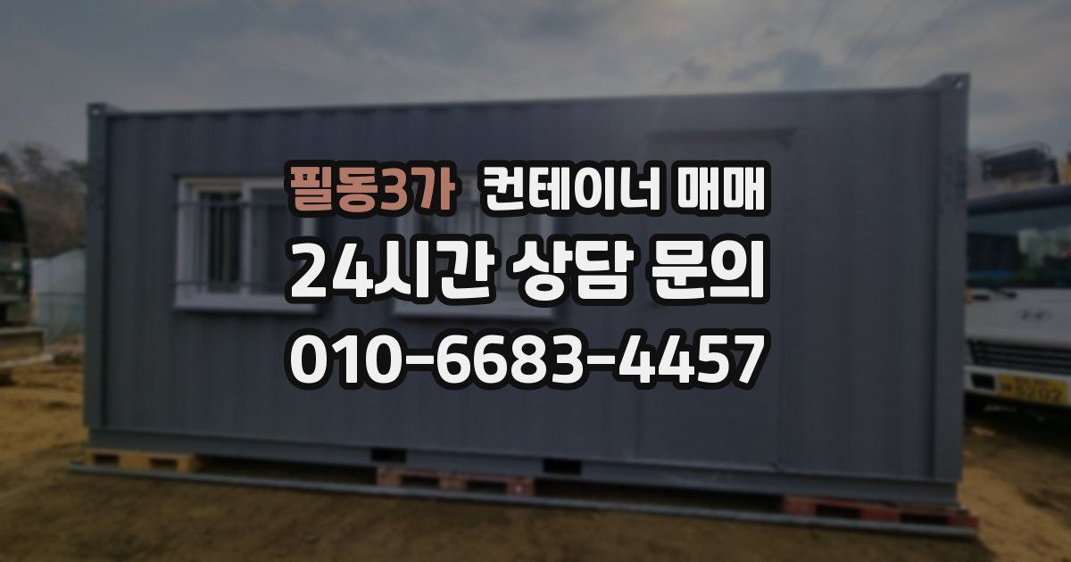 필동3가 컨테이너 매매