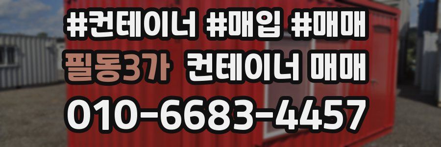 필동3가 컨테이너 매매