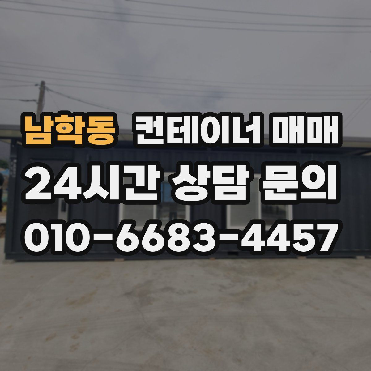 남학동 컨테이너 매매