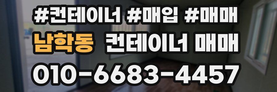 남학동 컨테이너 매매