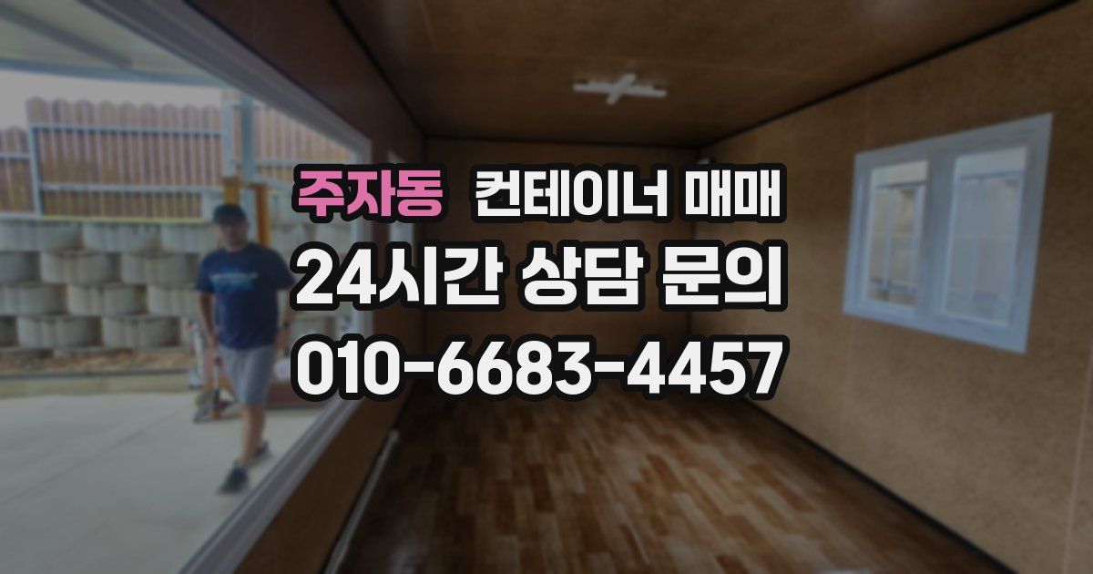 주자동 컨테이너 매매