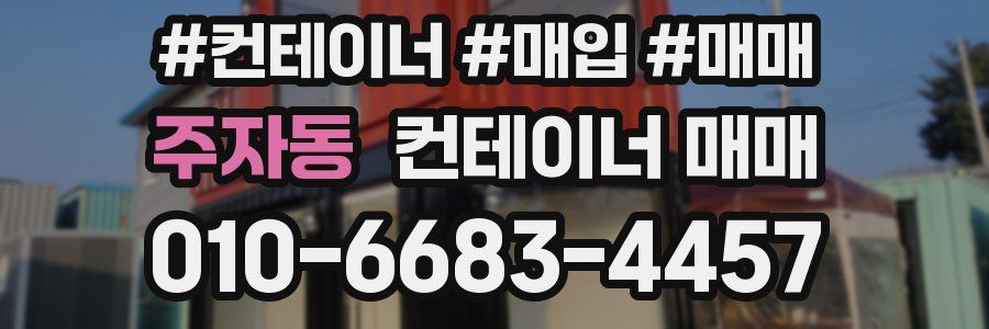 주자동 컨테이너 매매