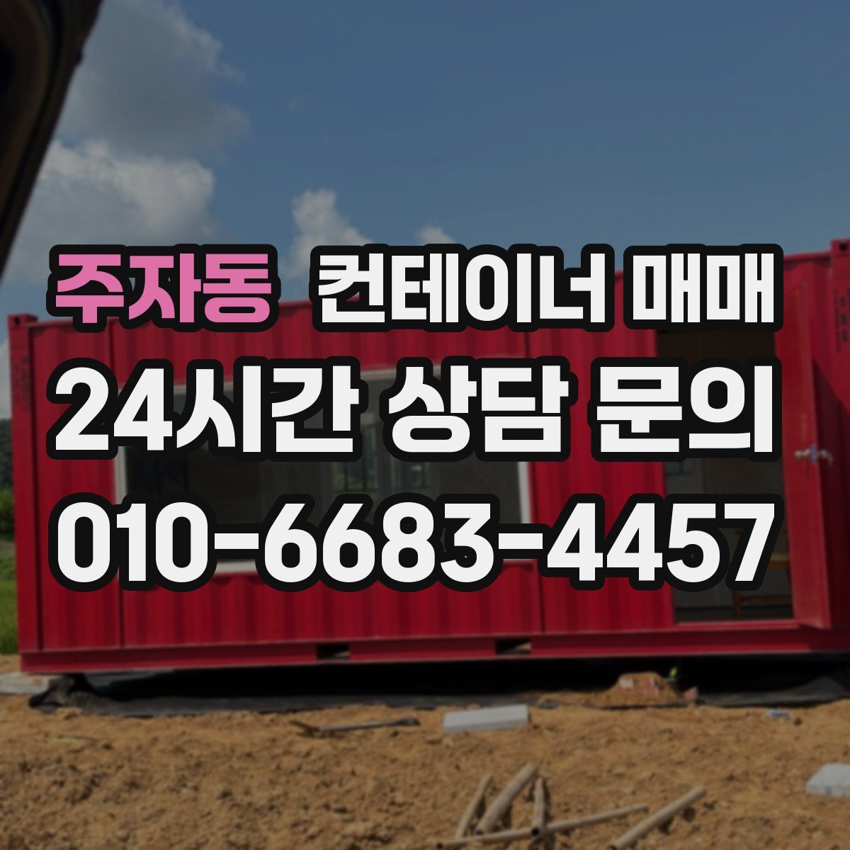 주자동 컨테이너 매매