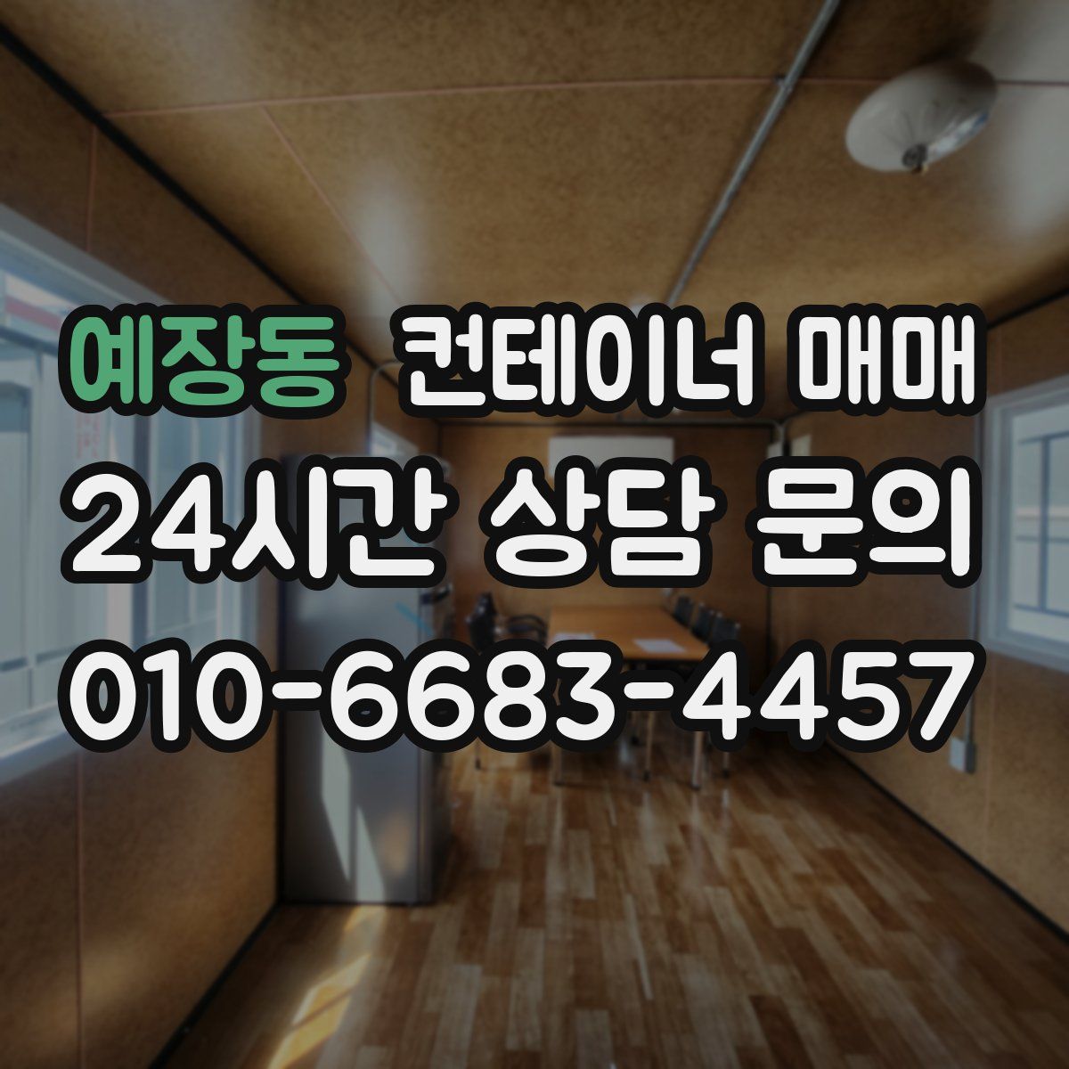예장동 컨테이너 매매