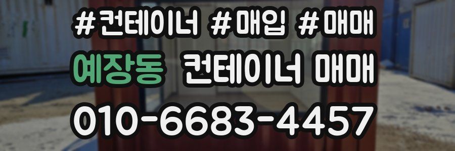 예장동 컨테이너 매매