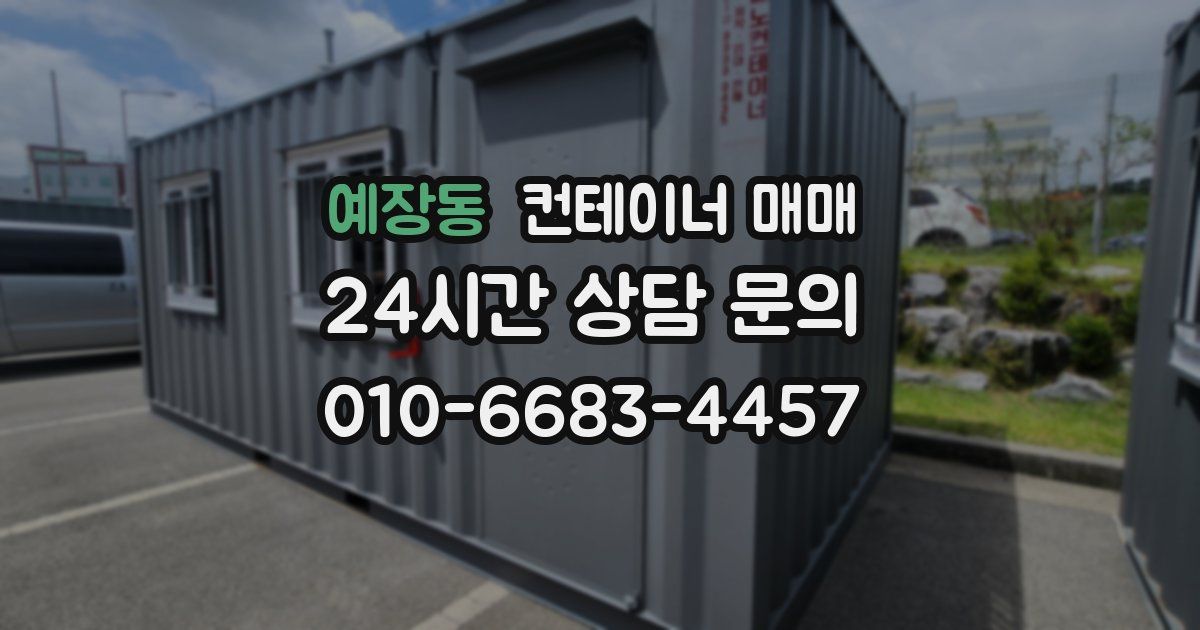 예장동 컨테이너 매매