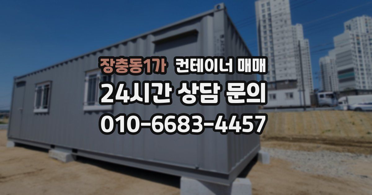 장충동1가 컨테이너 매매