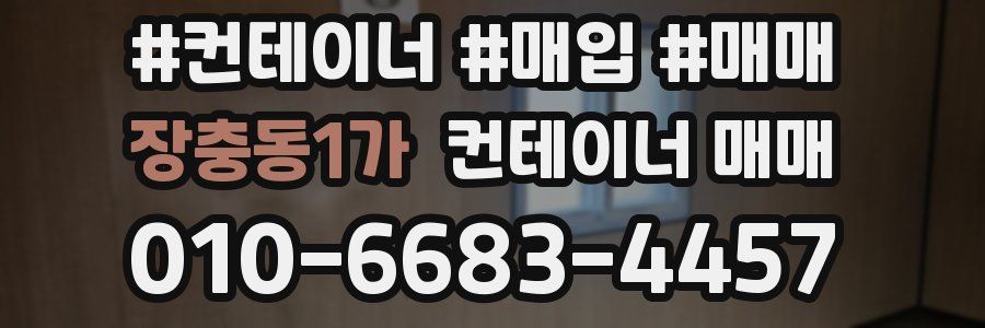 장충동1가 컨테이너 매매