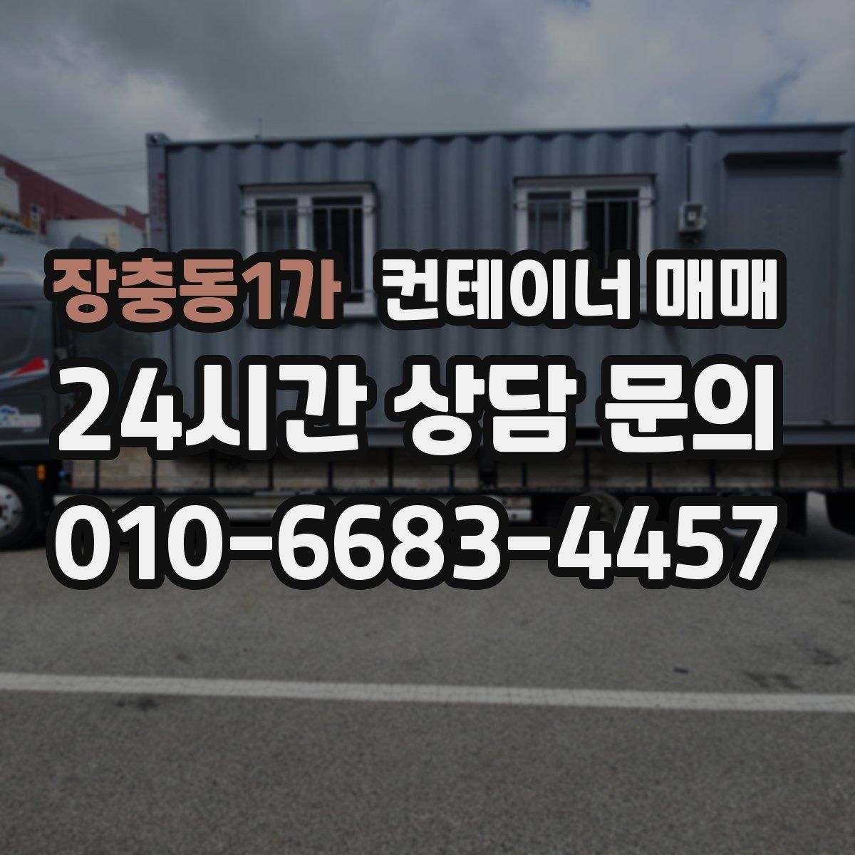 장충동1가 컨테이너 매매