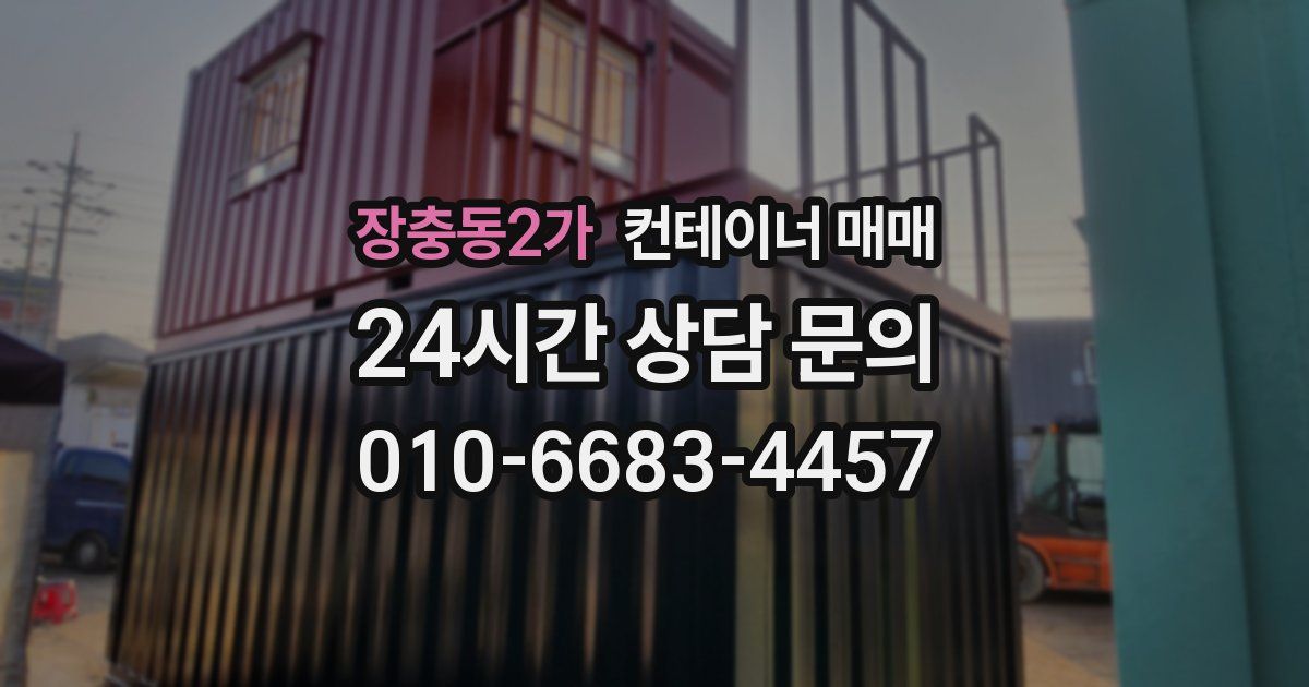 장충동2가 컨테이너 매매