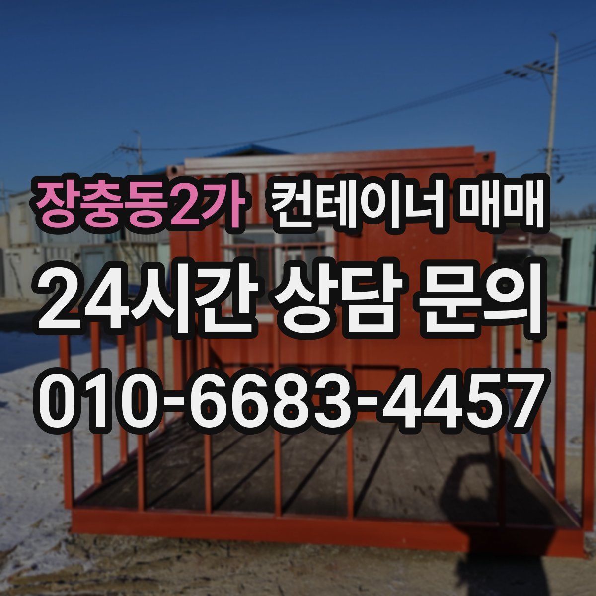 장충동2가 컨테이너 매매