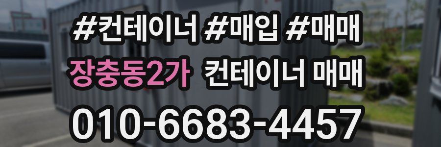 장충동2가 컨테이너 매매