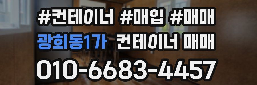광희동1가 컨테이너 매매