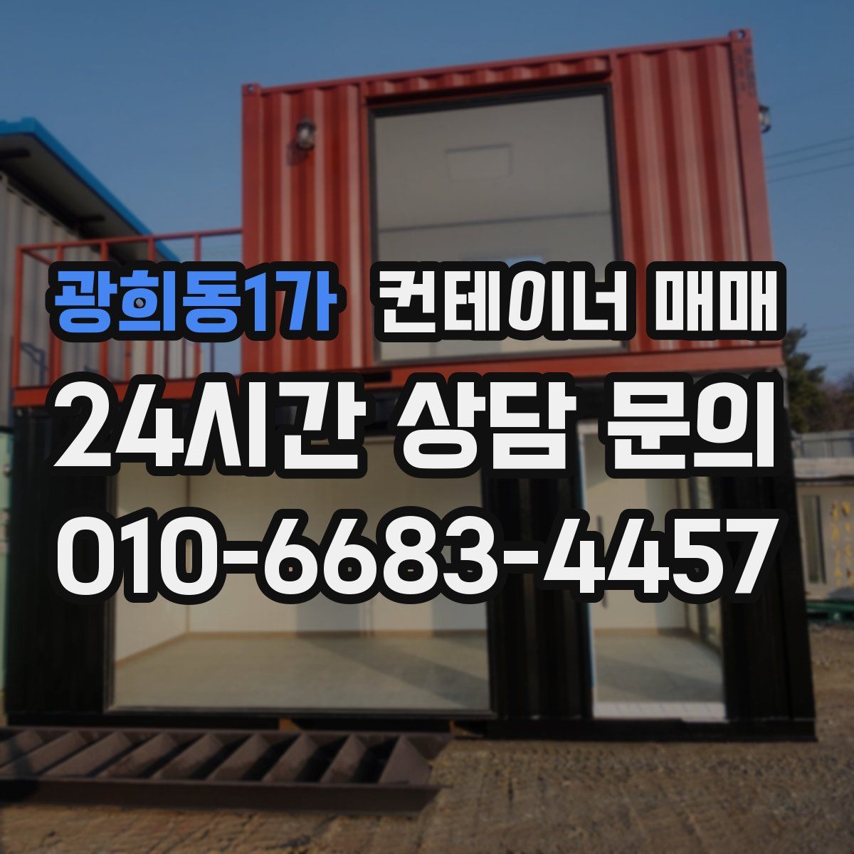 광희동1가 컨테이너 매매