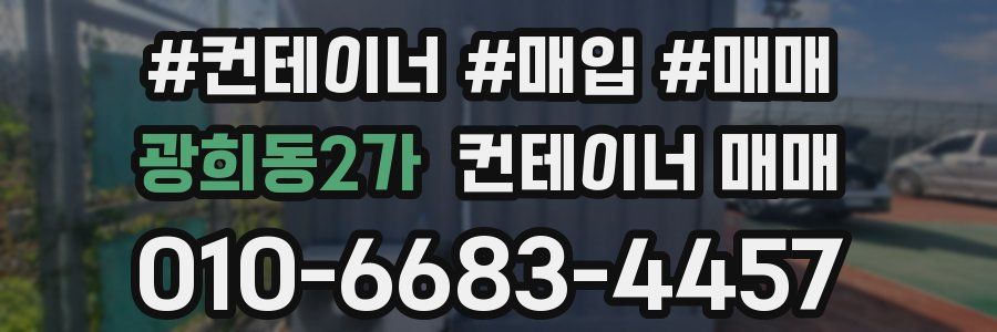 광희동2가 컨테이너 매매