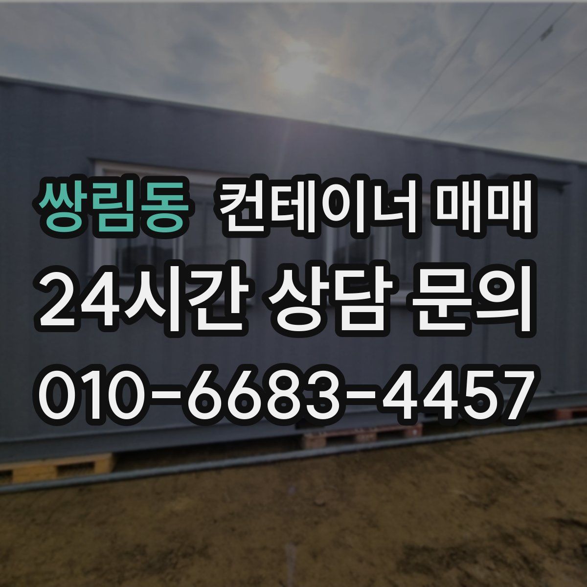 쌍림동 컨테이너 매매