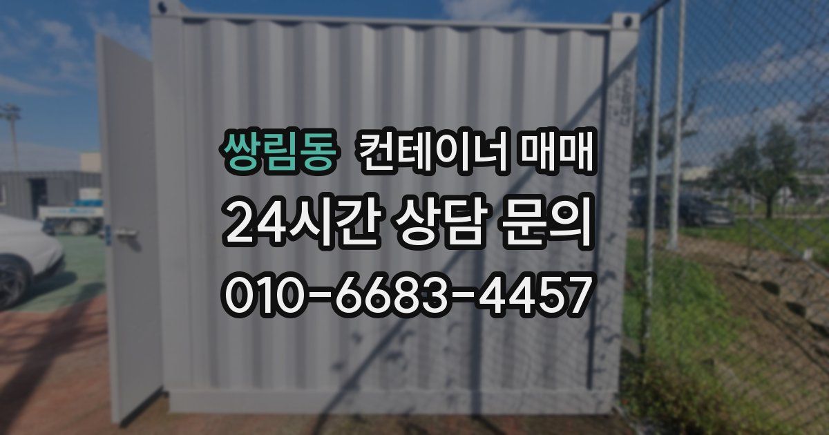 쌍림동 컨테이너 매매