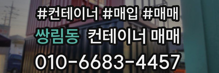 쌍림동 컨테이너 매매