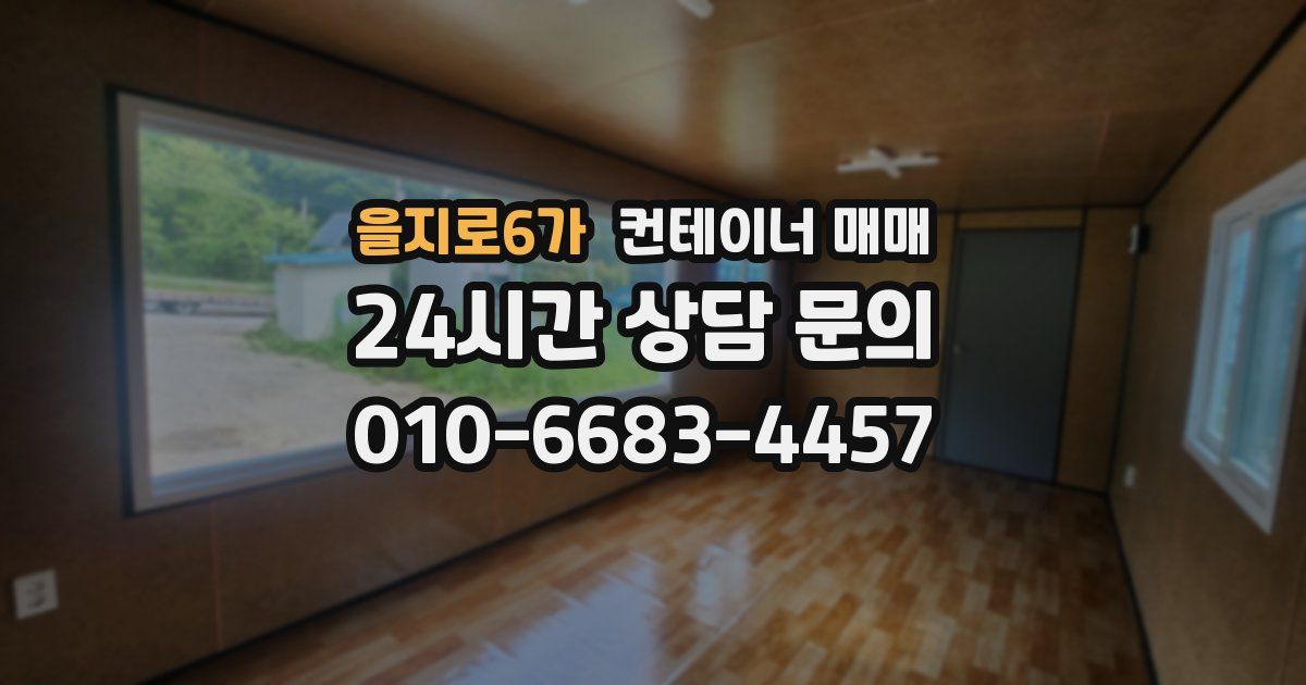 을지로6가 컨테이너 매매