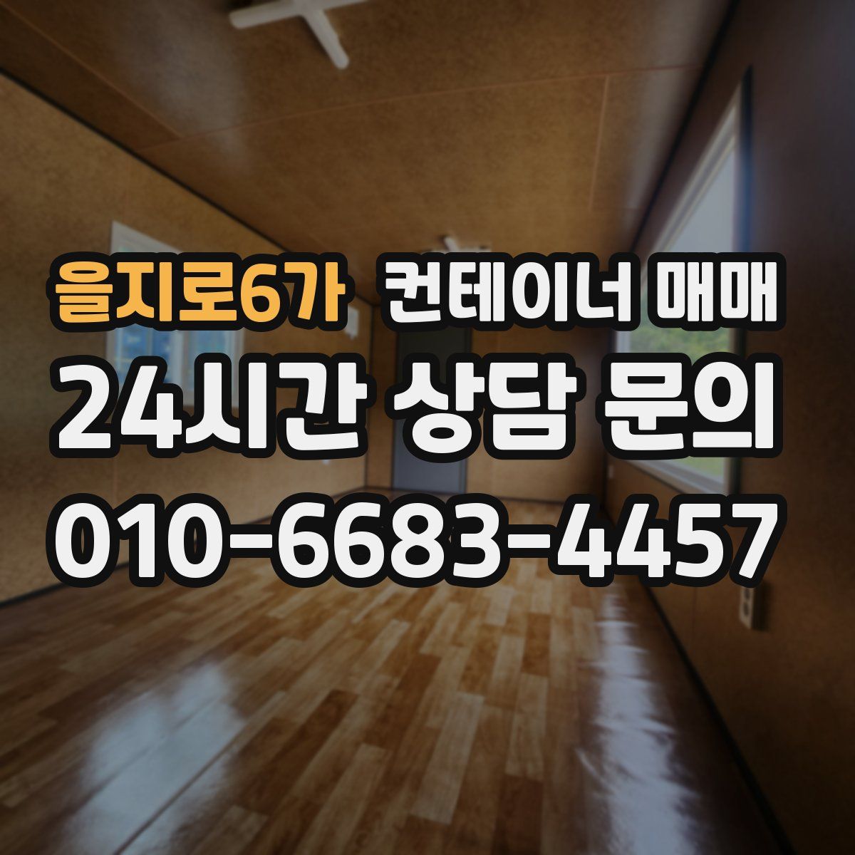 을지로6가 컨테이너 매매