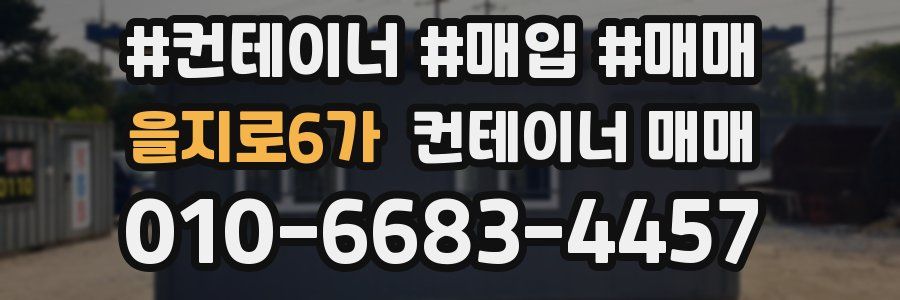 을지로6가 컨테이너 매매