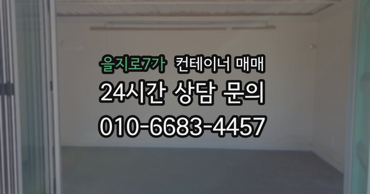 을지로7가 컨테이너 매매
