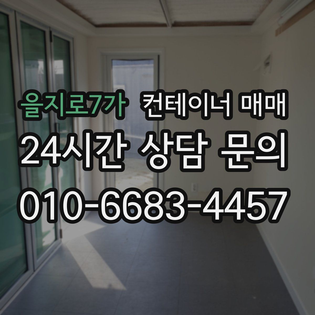 을지로7가 컨테이너 매매