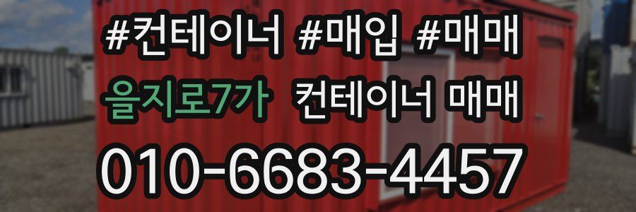 을지로7가 컨테이너 매매