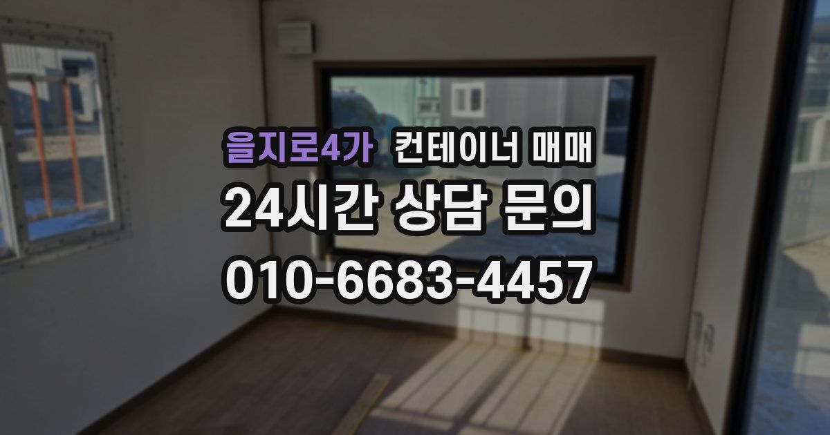 을지로4가 컨테이너 매매