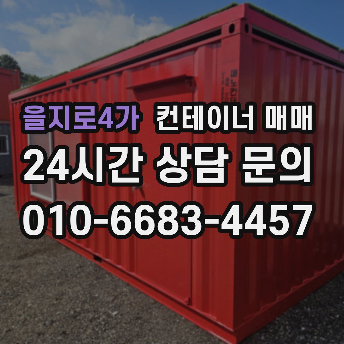 을지로4가 컨테이너 매매
