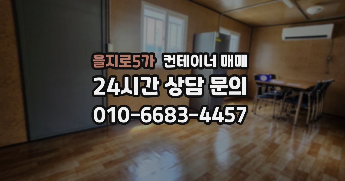 을지로5가 컨테이너 매매