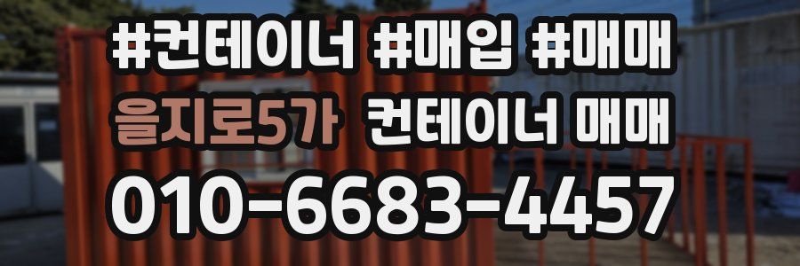 을지로5가 컨테이너 매매