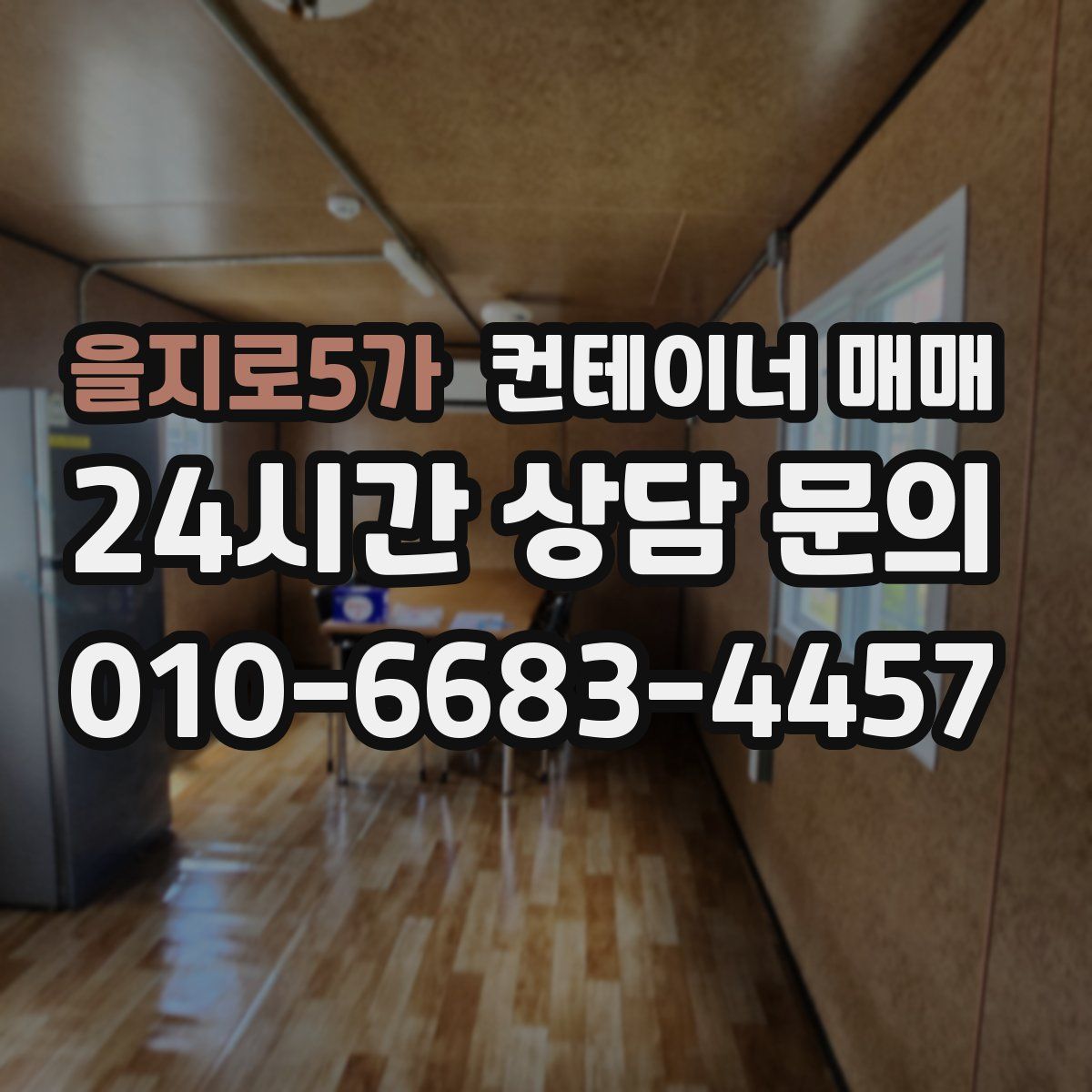 을지로5가 컨테이너 매매