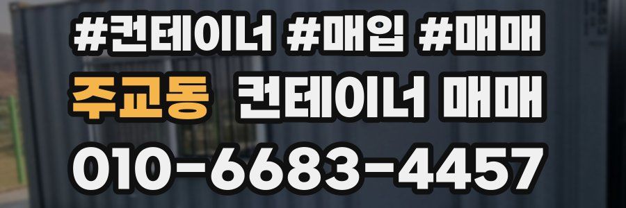 주교동 컨테이너 매매