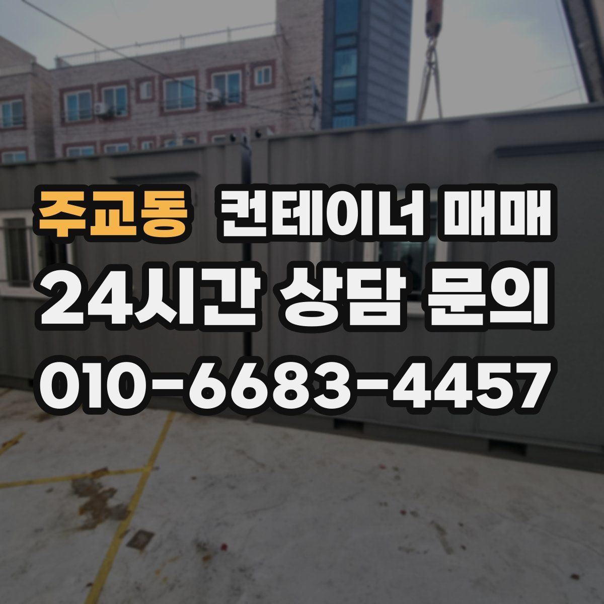 주교동 컨테이너 매매