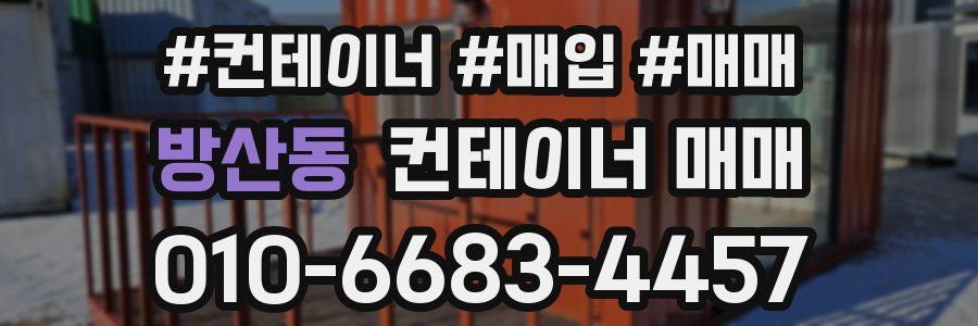 방산동 컨테이너 매매